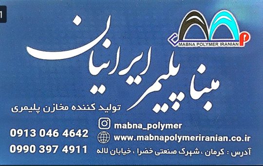 تولیدی مخزن پلیمری در کرمان مخزن پلی اتلین کرمان مبنا پلیمر ایرانیان کرمان