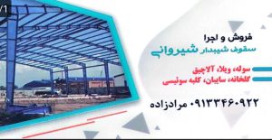 اجرای سقف شیروانی در کرمان حفاظ شاخ گوزنی کرمان ورق پلی کربنات کرمان سوله ویلا آلاچیق مراد زاده