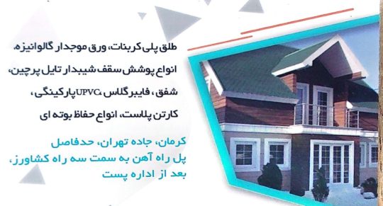 اجرای سقف شیروانی در کرمان حفاظ شاخ گوزنی کرمان ورق پلی کربنات کرمان سوله ویلا آلاچیق مراد زاده
