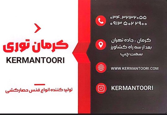 رابیتس در کرمان توری در کرمان الکترود در کرمان مفتول در کرمان کرمان توری