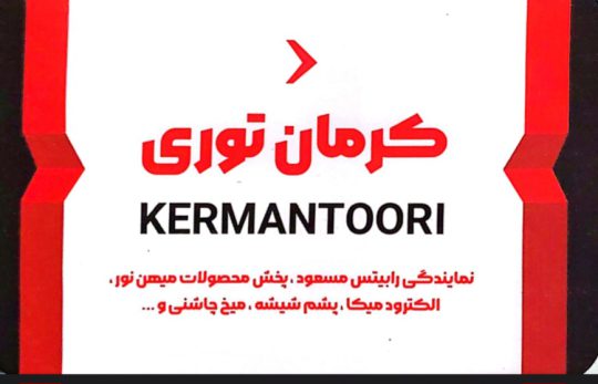 رابیتس در کرمان توری در کرمان الکترود در کرمان مفتول در کرمان کرمان توری