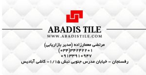 پخش عمده کاشی سرامیک در رفسنجان پخش عمده کاشی سرامیک در کرمان