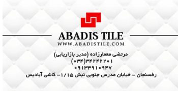 پخش عمده کاشی سرامیک در رفسنجان پخش عمده کاشی سرامیک در کرمان