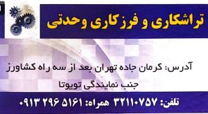 تراشکاری و فرزکاری در کرمان تراشکاری و فرزکاری وحدتی