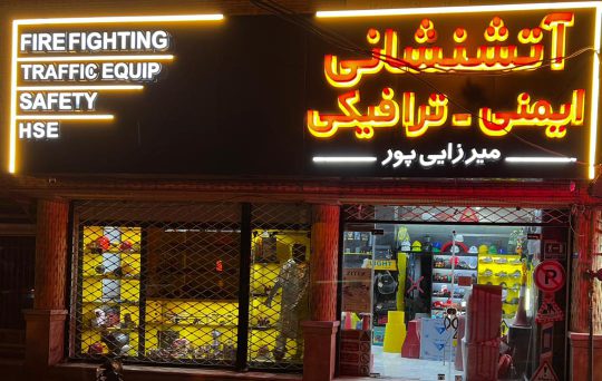 اعلام حریق zitex زیتکس در کرمان کپسول آتش نشانی در کرمان علایم ترافیکی در کرمان فروشگاه ایمن سرا