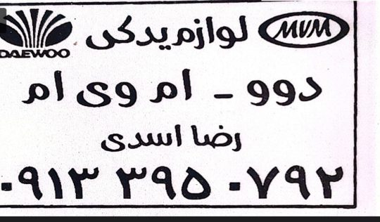 لوازم یدکی خودرو دوو در کرمان لوازم یدکی خودرو ام وی ام در کرمان تعمیرگاه خودرو دوو کرمان تعمیرگاه خودرو ام وی ام کرمان رضا اسدی