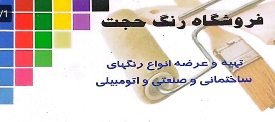 رنگ فروشی در کرمان رنگ ساختمان و صنعتی در کرمان فروشگاه رنگ حجت
