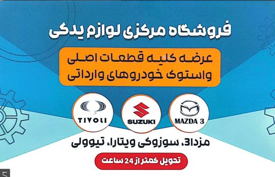 لوازم یدکی خودرو سوزوکی در کرمان لوازم یدکی خودرو سانگ یانگ تیوولی در کرمان لوازم یدکی مزدا ۳ در کرمان لوازم یدکی مرکزی