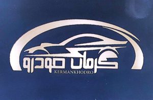 لوازم یدکی خودرو در کرمان لوازم یدکی ایران خودرو کرمان کرمان خودرو