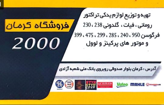 لوازم یدکی تراکتور در کرمان قطعات تراکتور کرمان فروشگاه ۲۰۰۰ شریفی نژاد