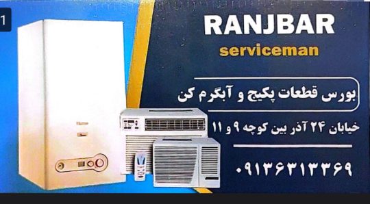 قطعات پکیج در کرمان تاسیسات رنجبر