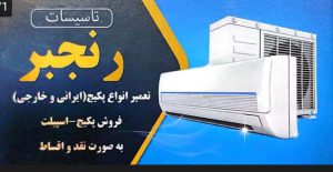 قطعات پکیج در کرمان تاسیسات رنجبر