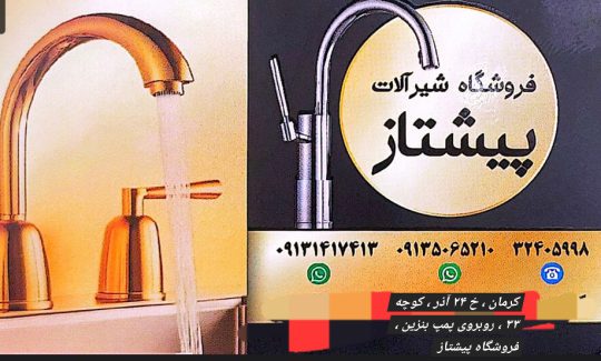 نمایندگی شیرآلات در کرمان فروشگاه شیرآلات پیشتاز