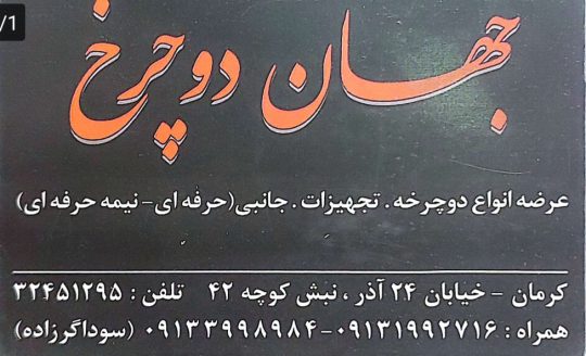دوچرخه فروشی در کرمان لوازم دوچرخه در کرمان تعمیرات دوچرخه در کرمان فروشگاه جهان دوچرخ