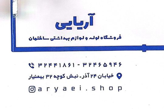 لوله اتصالات در کرمان لوازم بهداشتی ساختمان کرمان پلیمر گلپایگان PG کرمان فروشگاه آریایی