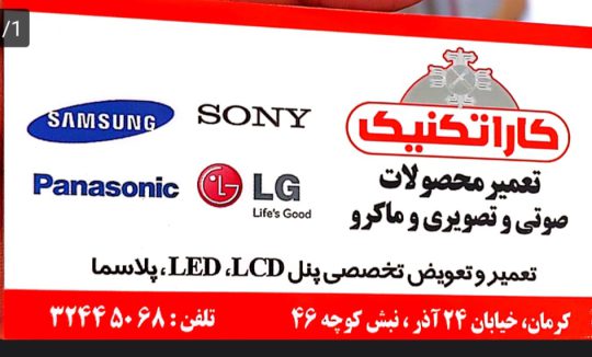 تعمیرات تلویزیون در کرمان تعمیر تلویزیون در کرمان تلویزیون کرمان کاراتکنیک دهقان
