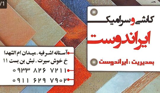 کاشی سرامیک در آستانه اشرفیه کاشی سرامیک در کیاشهر کاشی سرامیک رودبنه کاشی سرامیک ایراندوست