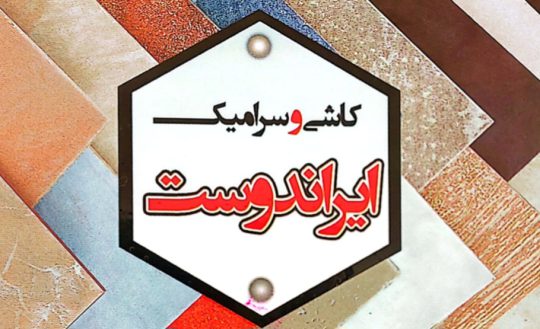 کاشی سرامیک در آستانه اشرفیه کاشی سرامیک در کیاشهر کاشی سرامیک رودبنه کاشی سرامیک ایراندوست