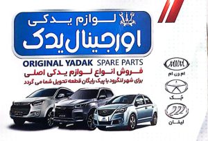 لوازم یدکی خودرو چینی در لنگرود لوازم یدکی افرا یدک