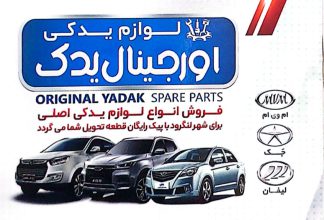 لوازم یدکی خودرو چینی در لنگرود لوازم یدکی افرا یدک
