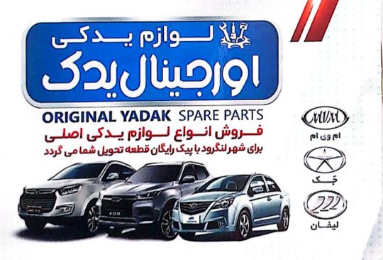 لوازم یدکی خودرو چینی در لنگرود لوازم یدکی افرا یدک
