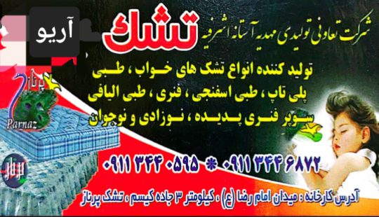 تولیدی تشک در آستانه اشرفیه تشک در آستانه اشرفیه تشک آریو