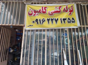 لوله کشی کامیون لاهیجان آستانه اشرفیه سیاهکل لنگرود شرق گیلان لوله کشی کامیون گیلان