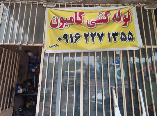 لوله کشی کامیون لاهیجان آستانه اشرفیه سیاهکل لنگرود شرق گیلان لوله کشی کامیون گیلان