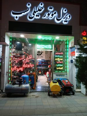 پمپ آب در اردبیل موتور برق در اردبیل گیربکس در اردبیل دیزل موتور خلیلی نسب