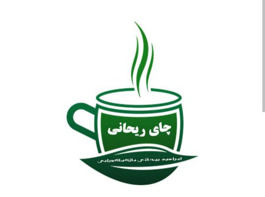 چای ریحانی لاهیجان فروشگاه چای ریحانی