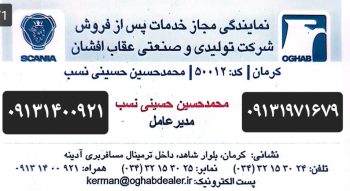لوازم یدکی اتوبوس در کرمان نمایندگی اسکانیا در کرمان تعمیرگاه اسکانیا در کرمان نمایندگی مجاز عقاب افشان