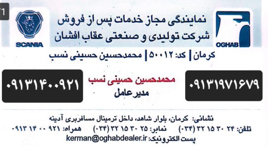 لوازم یدکی اتوبوس در کرمان نمایندگی اسکانیا در کرمان تعمیرگاه اسکانیا در کرمان نمایندگی مجاز عقاب افشان