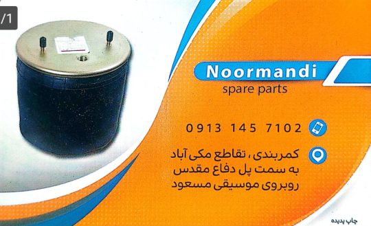 لوازم زیربندی کامیون و تریلر در سیرجان نورمندی