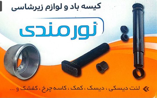 لوازم زیربندی کامیون و تریلر در سیرجان نورمندی