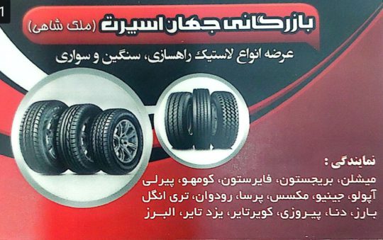 لاستیک کامیون در سیرجان لاستیک اتومبیل سیرجان لاستیک فروشی سیرجان بازرگانی ملک شاهی