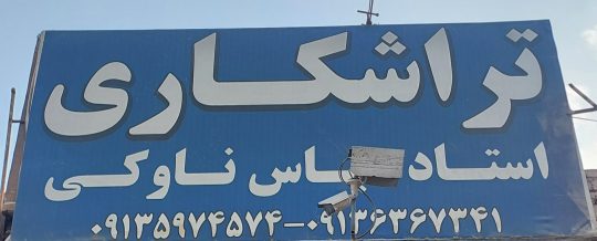 تراشکاری سنگین در سیرجان تراشکاری سیرجان تراشکاری کاوه فولاد استاد عباس ناوکی