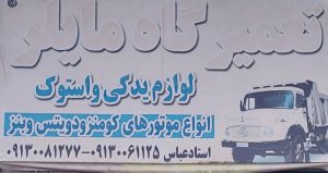 مکانیکی کامیون بنز در سیرجان تعمیرگاه کامیون بنز سیرجان تعمیر جعبه فرمان سیرجان تعمیرگاه مایلر استاد عباس بیگی نژاد