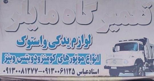 مکانیکی کامیون بنز در سیرجان تعمیرگاه کامیون بنز سیرجان تعمیر جعبه فرمان سیرجان تعمیرگاه مایلر استاد عباس بیگی نژاد