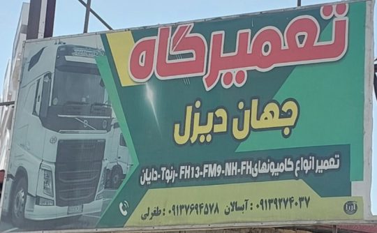 مکانیکی کامیون ولوو در سیرجان تعمیرگاه کامیون ولوو در سیرجان تعمیرگاه جهان دیزل