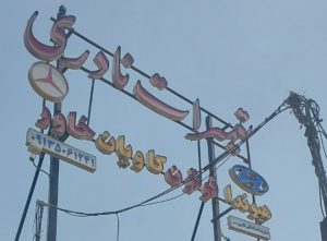 تعمیرات تعمیرگاه ایسوزو هیوندا فوتون کاویان جک خاور سیرجان مجتمع تعمیرگاهی علی نادری