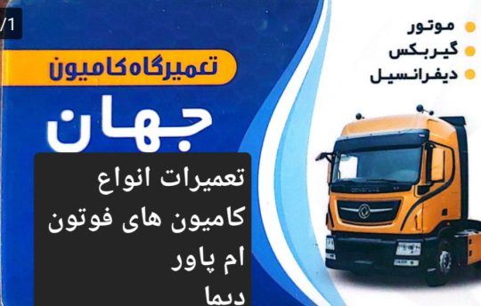 تعمیرگاه کامیون فوتون ام پاور دیما فاو دایون در سیرجان مکانیکی کامیون فوتون ام پاور دیما فاو دایون سیرجان تعمیرگاه جهان
