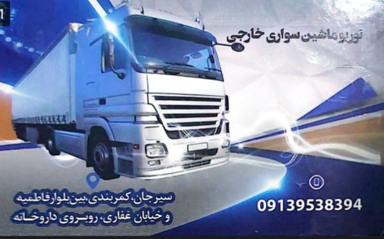 توربو شارژ سیرجان توربو شارژ سواری کامیون سیرجان تعمیر و فروش و توربو شارژ محمود آبادی