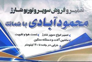 توربو شارژ سیرجان توربو شارژ سواری کامیون سیرجان تعمیر و فروش و توربو شارژ محمود آبادی