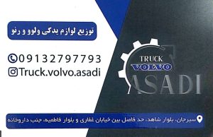 لوازم یدکی کامیون ولوو و رنو t در سیرجان قطعات کامیون ولوو و رنو t سیرجان دیاگ عیب یابی ولوو رنو t سیرجان فروشگاه اسدی