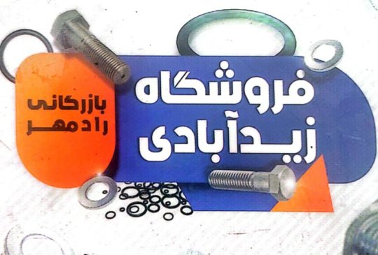 واشرچینی اورینگ پکینگ در سیرجان واشرسازی در سیرجان فروشگاه زیدآبادی بازرگانی رادمهر