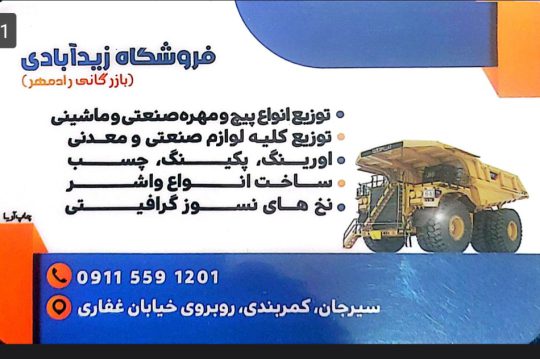 واشرچینی اورینگ پکینگ در سیرجان واشرسازی در سیرجان فروشگاه زیدآبادی بازرگانی رادمهر