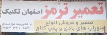 تعمیر سوپاپ های باد و ترمز کامیون در سیرجان اصفهان تکنیک نورمندی