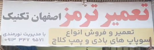 تعمیر سوپاپ های باد و ترمز کامیون در سیرجان اصفهان تکنیک نورمندی