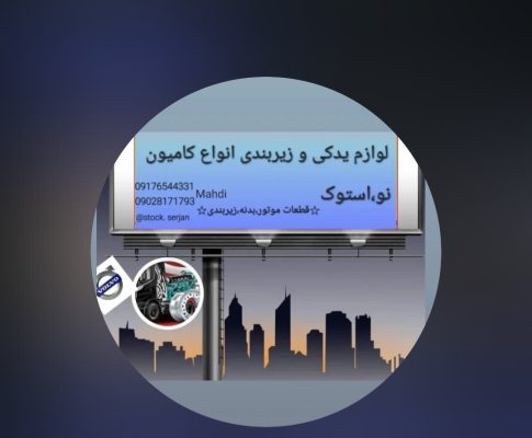 لوازم یدکی و زیربندی کامیون در سیرجان سیرجان یدک تریلر