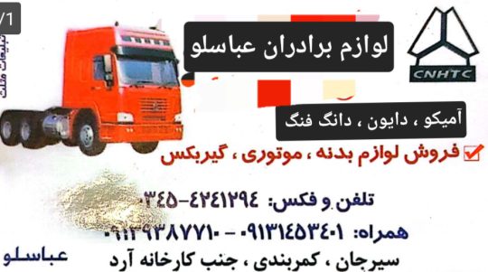 لوازم یدکی کامیون هوو آمیکو دایان دایون دانگ فنگ در سیرجان قطعات هوو آمیکو دایان دانگ فنگ سیرجان لوازم یدکی برادران عباسلو حمیدرضا عباسلو محمود عباسلو